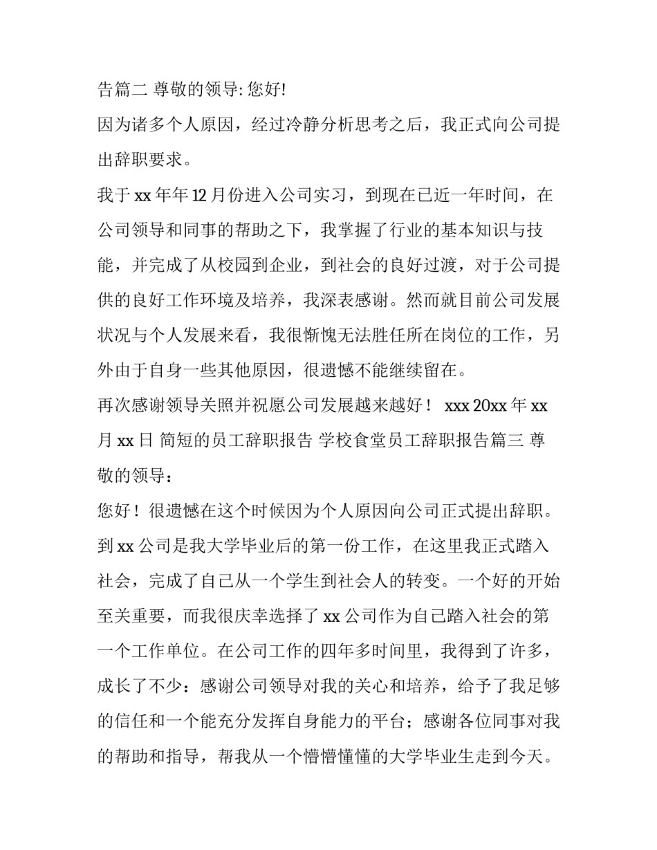 简短的员工辞职报告 学校食堂员工辞职报告(9篇)_第3页