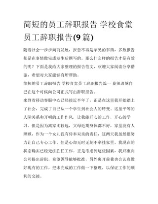 简短的员工辞职报告 学校食堂员工辞职报告(9篇)