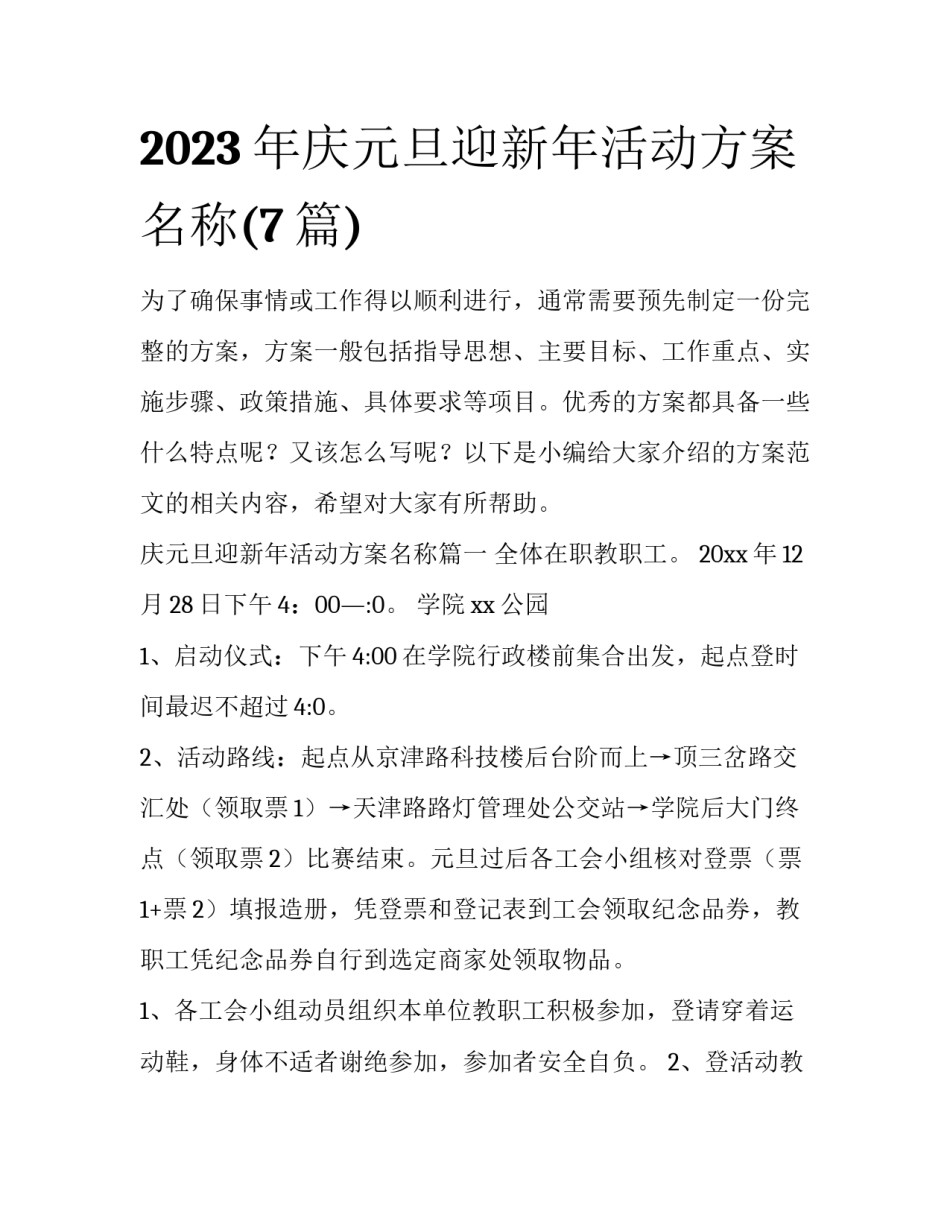 2023年庆元旦迎新年活动方案名称(7篇)_第1页