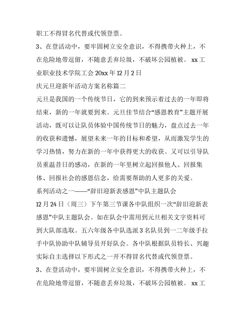 2023年庆元旦迎新年活动方案名称(7篇)_第2页