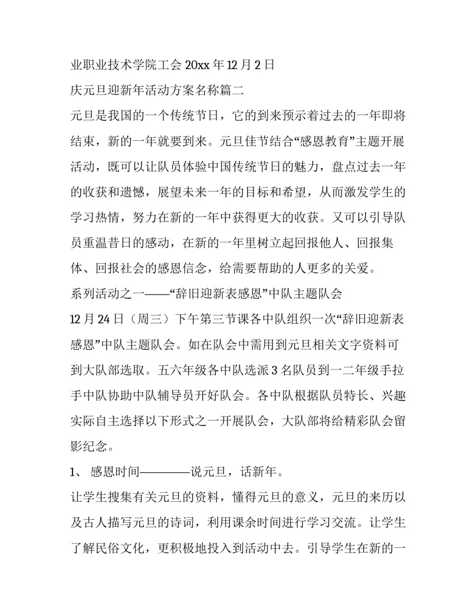 2023年庆元旦迎新年活动方案名称(7篇)_第3页