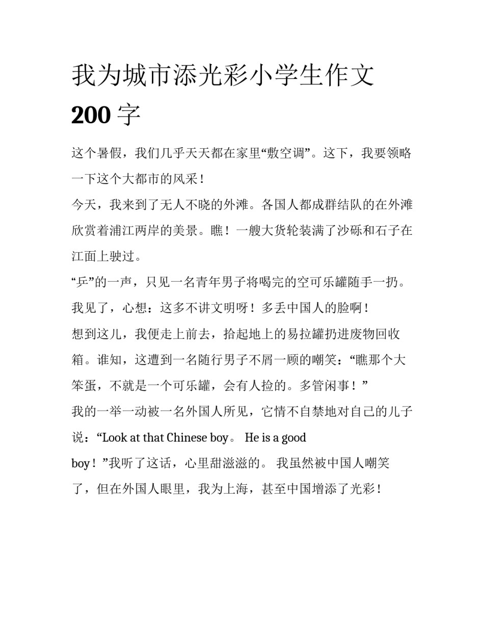 我为城市添光彩小学生作文200字_第1页