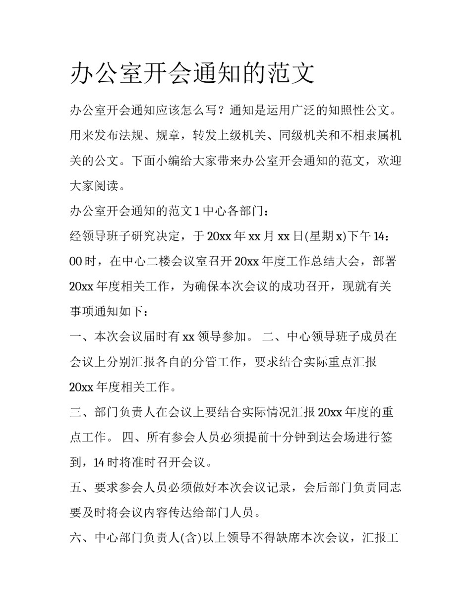 办公室开会通知的范文_第1页