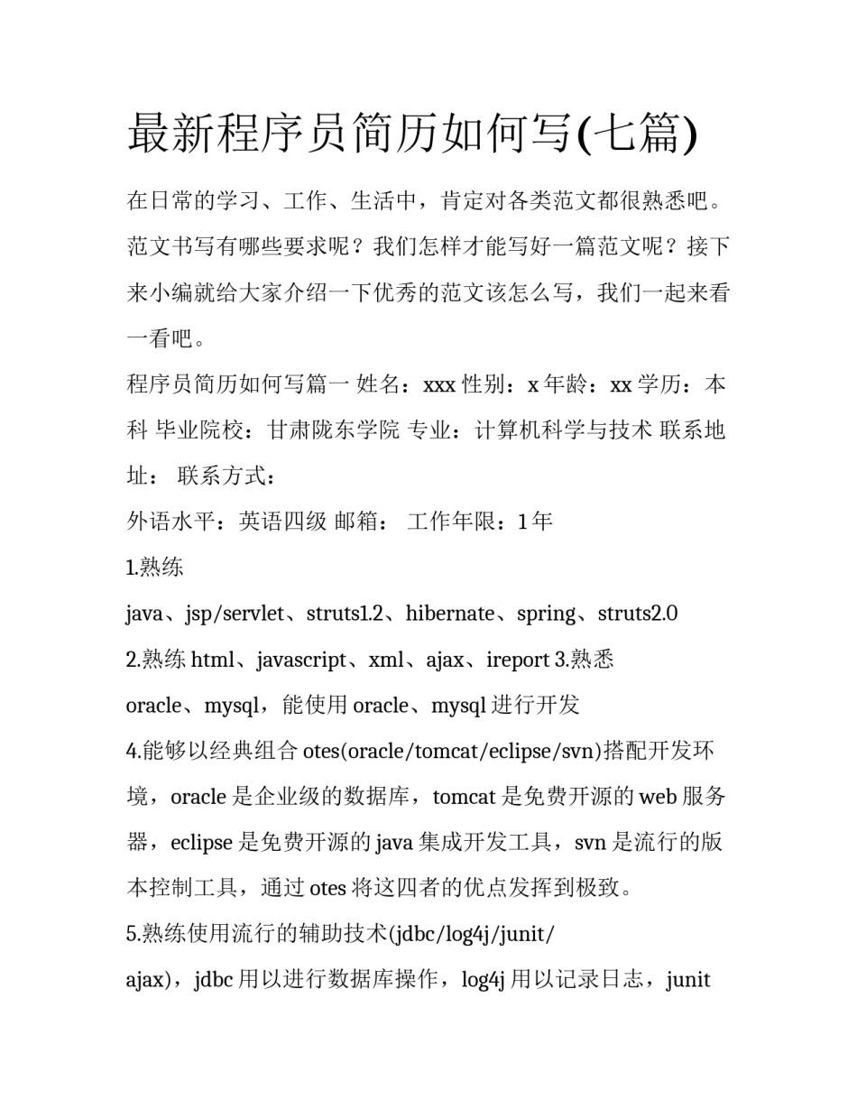 最新程序员简历如何写(七篇)_第1页