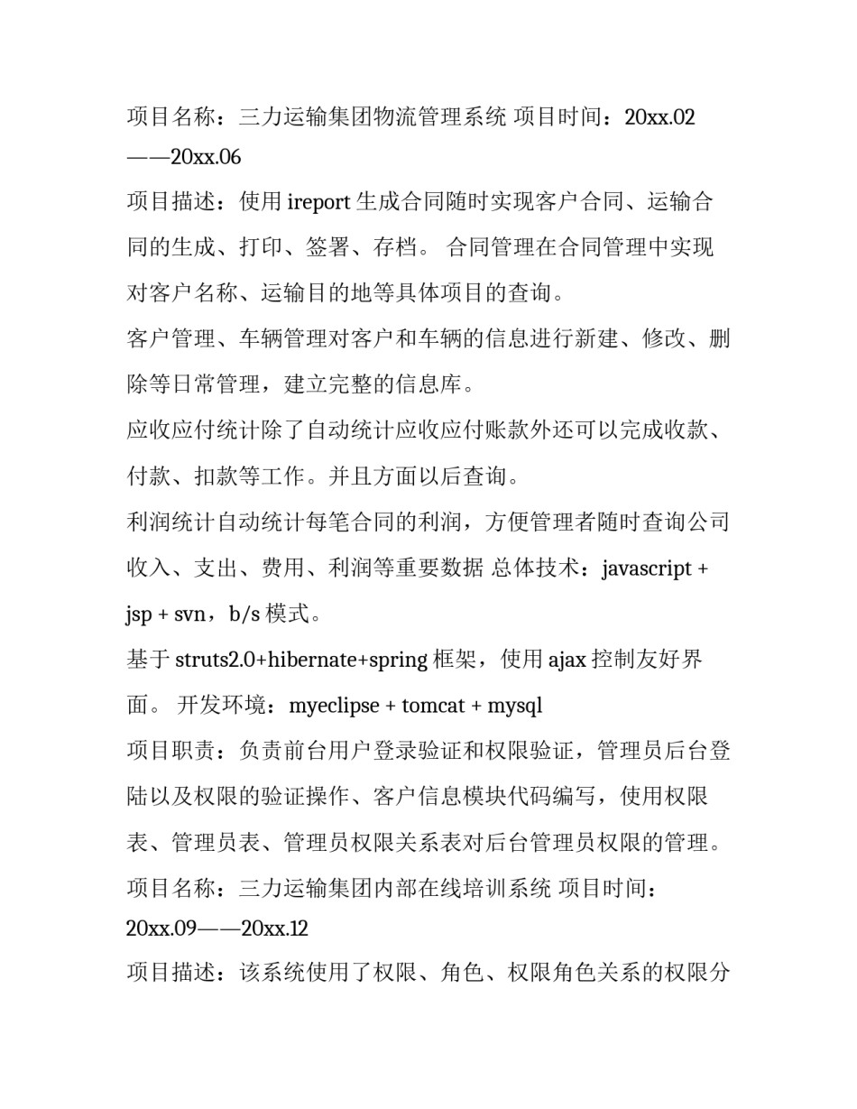 最新程序员简历如何写(七篇)_第3页