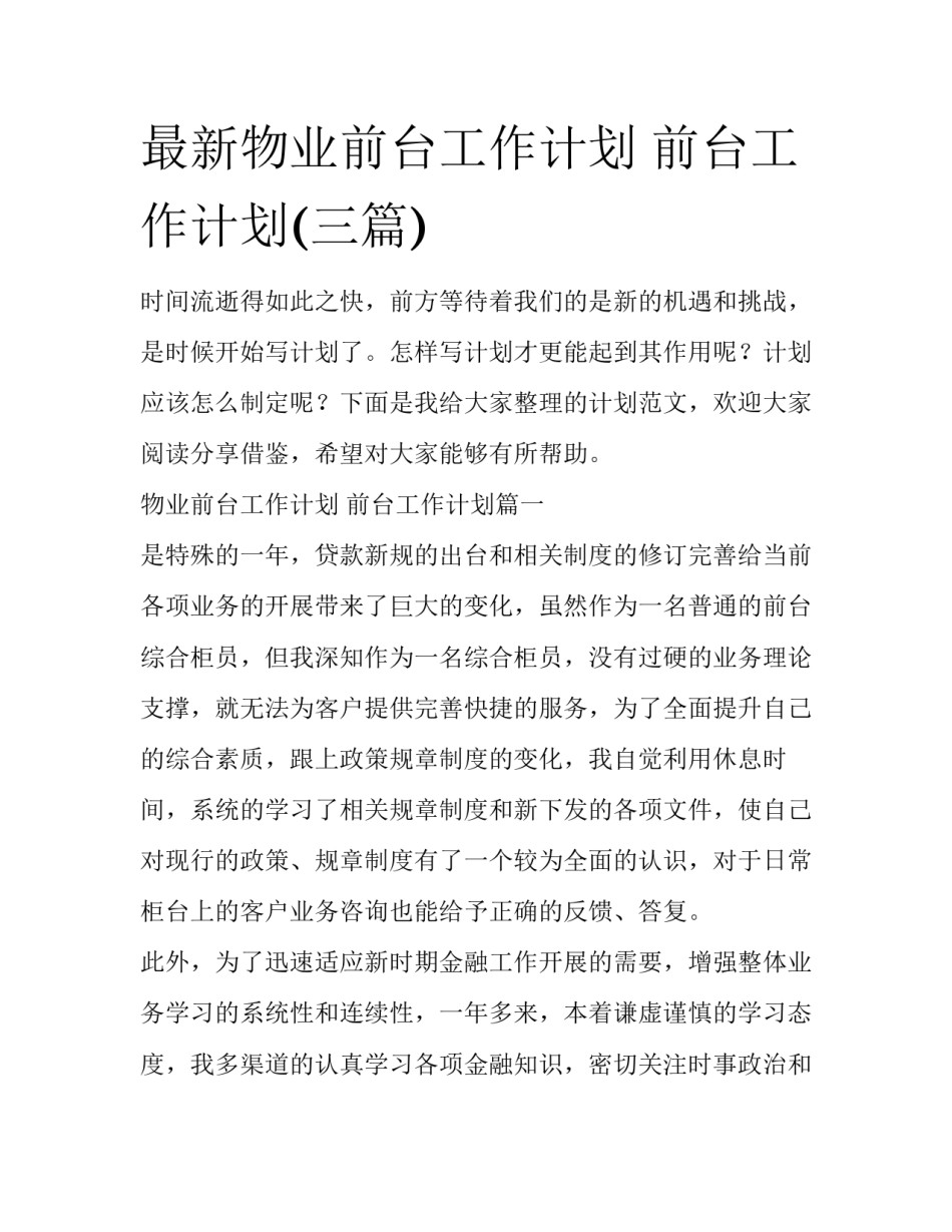 最新物业前台工作计划 前台工作计划(三篇)_第1页