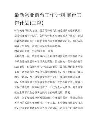 最新物业前台工作计划 前台工作计划(三篇)