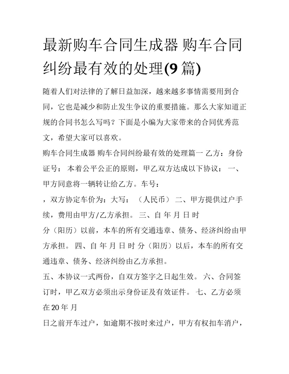 最新购车合同生成器 购车合同纠纷最有效的处理(9篇)_第1页