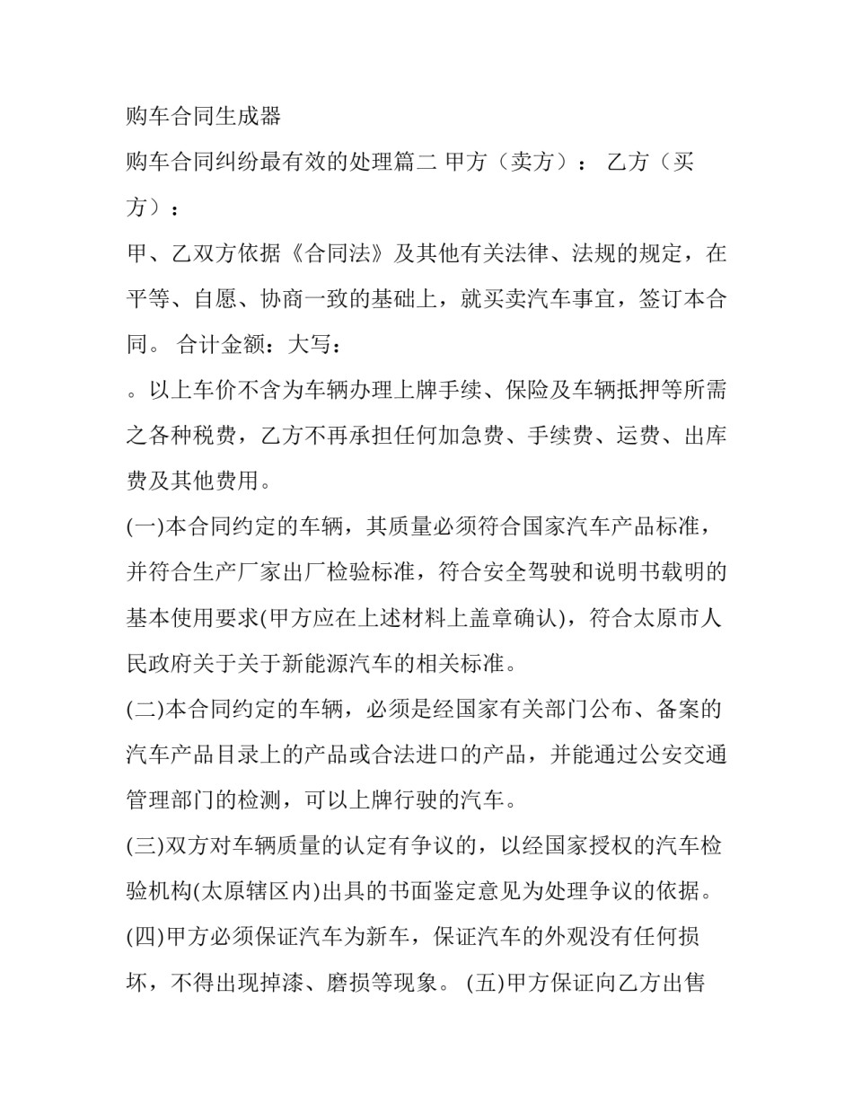 最新购车合同生成器 购车合同纠纷最有效的处理(9篇)_第3页