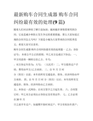 最新购车合同生成器 购车合同纠纷最有效的处理(9篇)