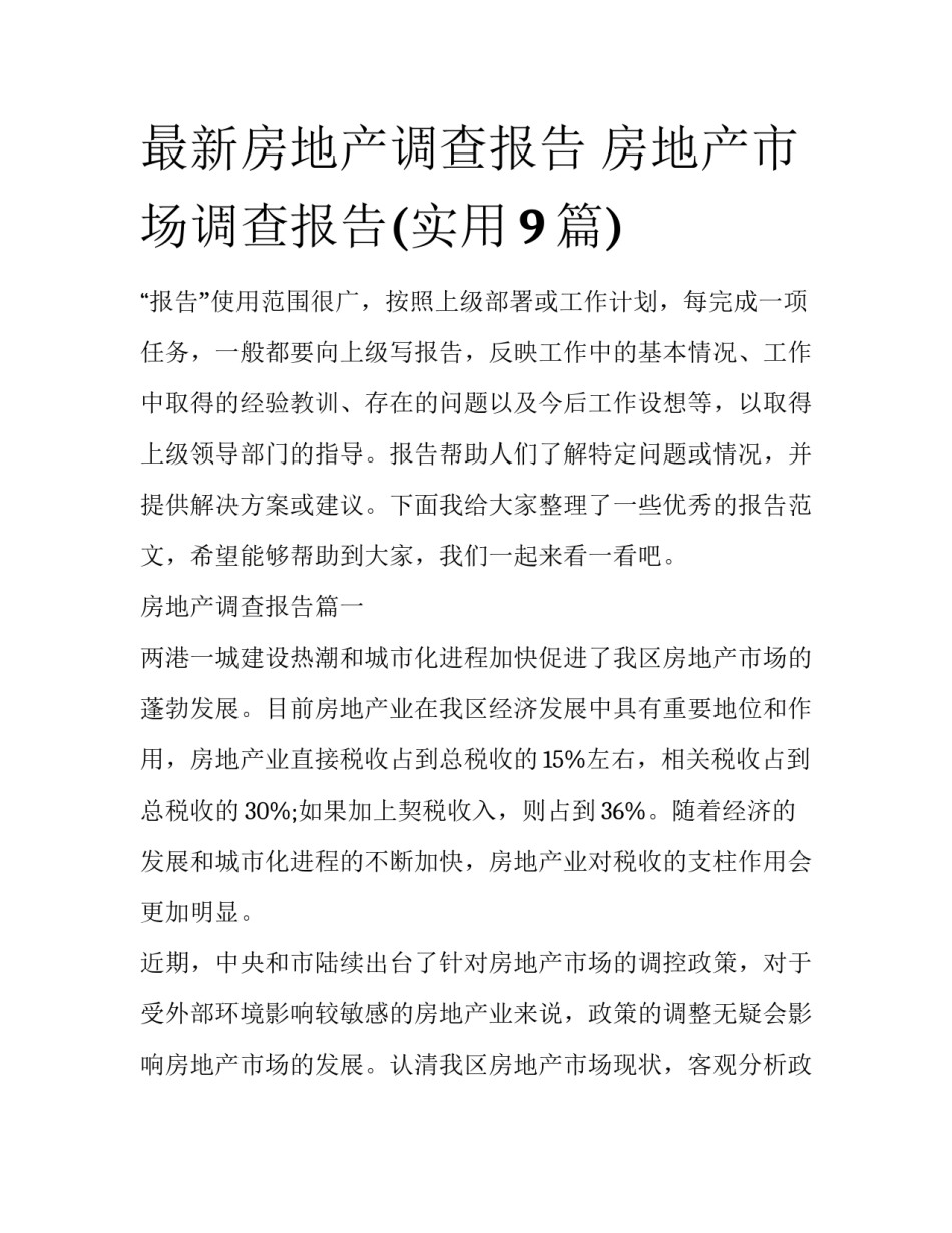 最新房地产调查报告 房地产市场调查报告(实用9篇)_第1页