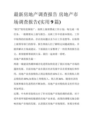最新房地产调查报告 房地产市场调查报告(实用9篇)