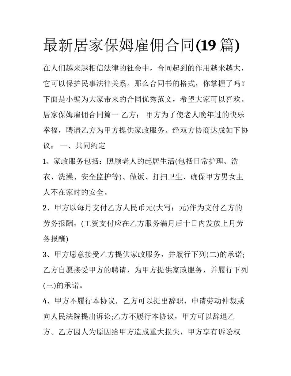 最新居家保姆雇佣合同(19篇)_第1页