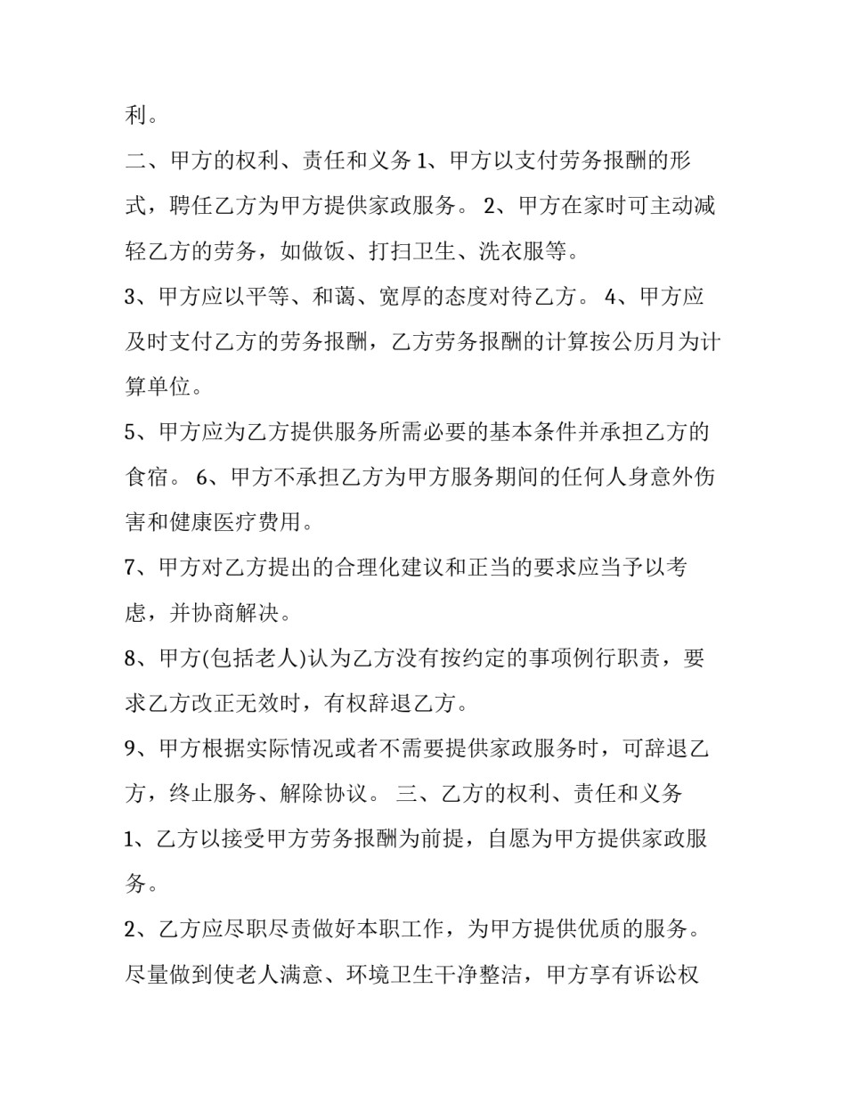 最新居家保姆雇佣合同(19篇)_第2页