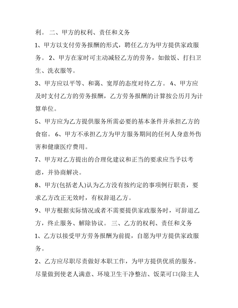 最新居家保姆雇佣合同(19篇)_第3页