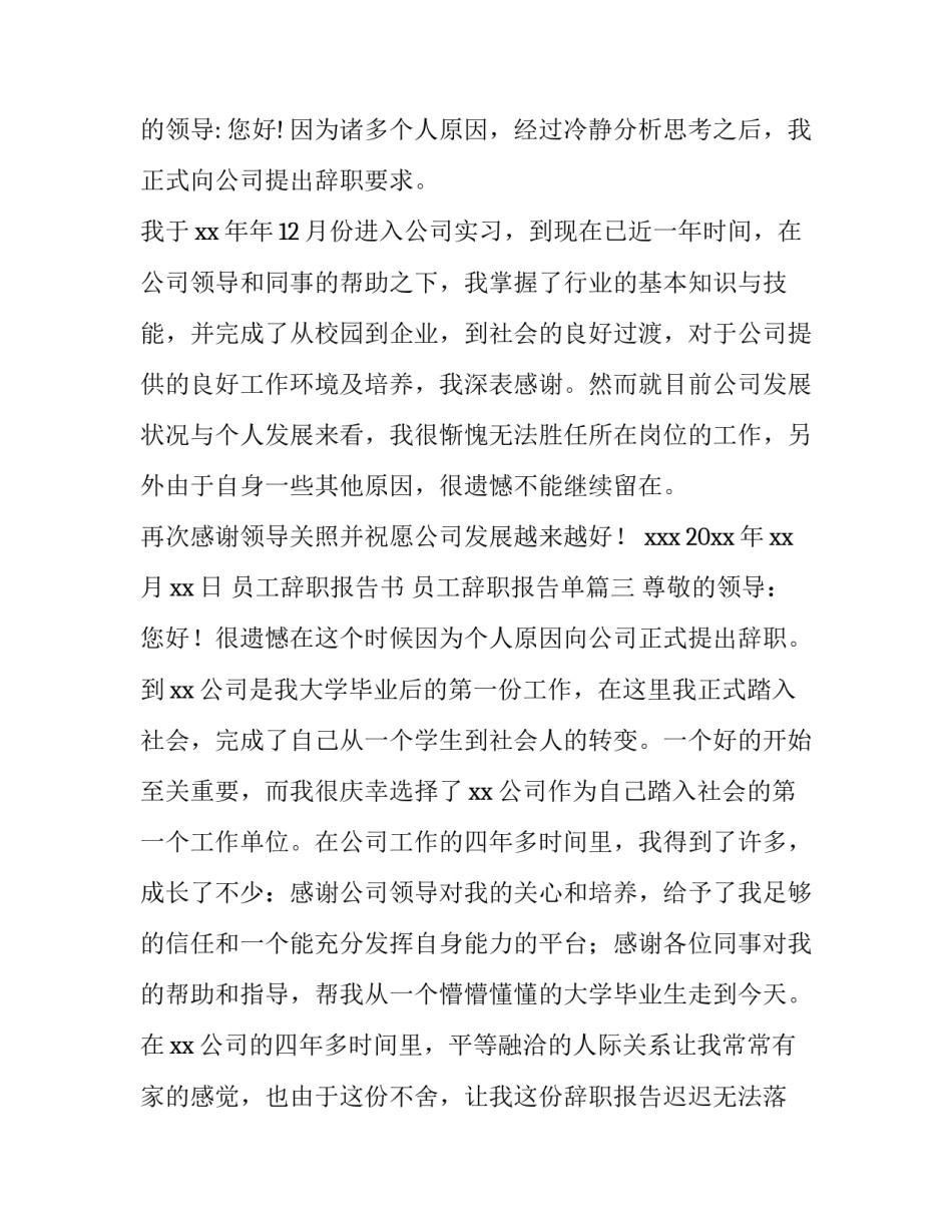 2023年员工辞职报告书 员工辞职报告单(九篇)_第3页