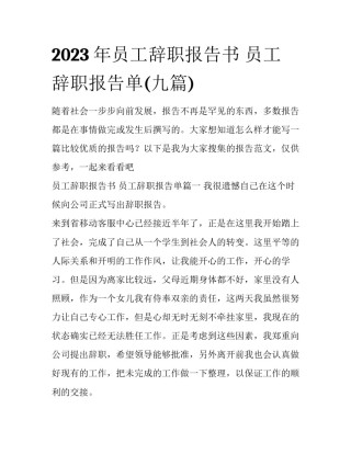 2023年员工辞职报告书 员工辞职报告单(九篇)