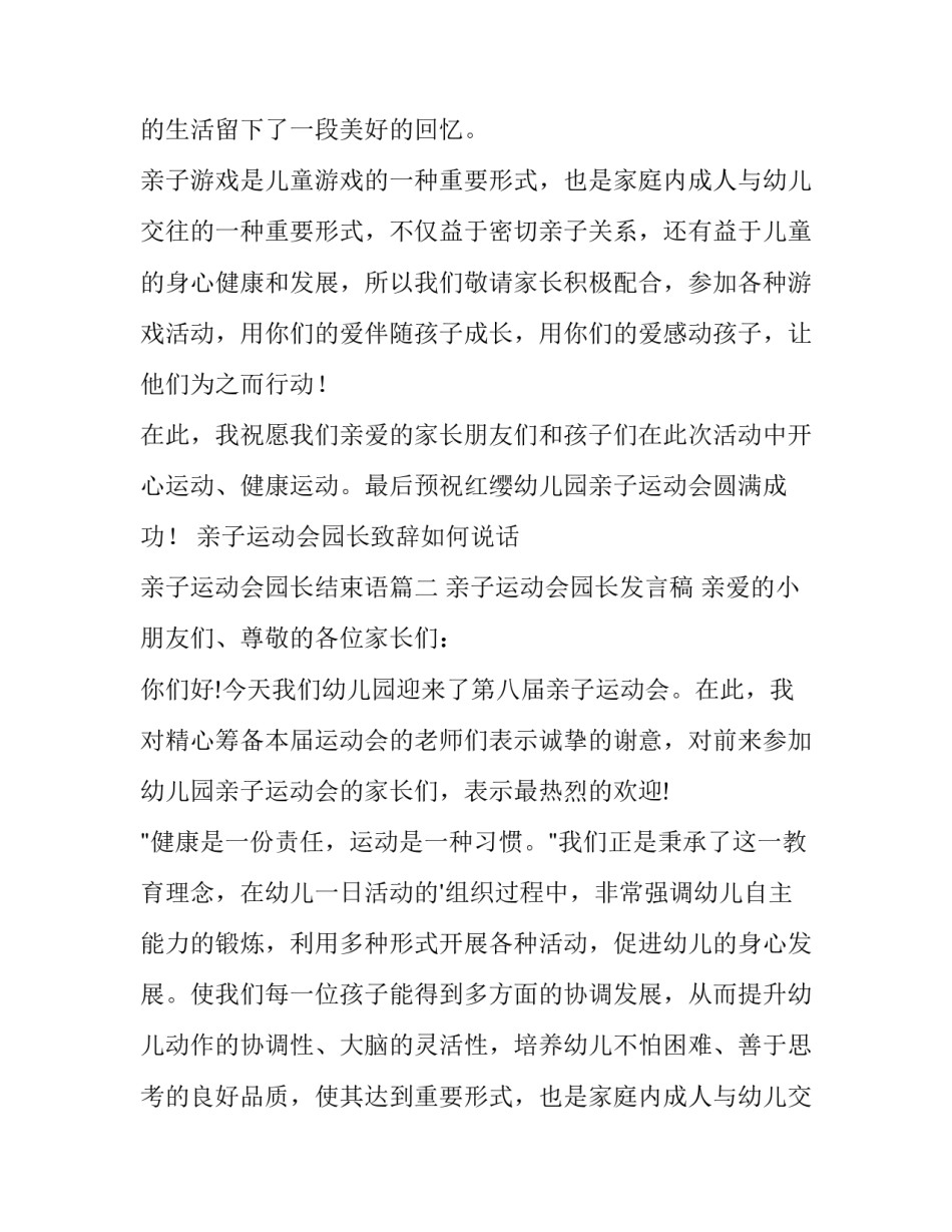亲子运动会园长致辞如何说话 亲子运动会园长结束语(七篇)_第2页