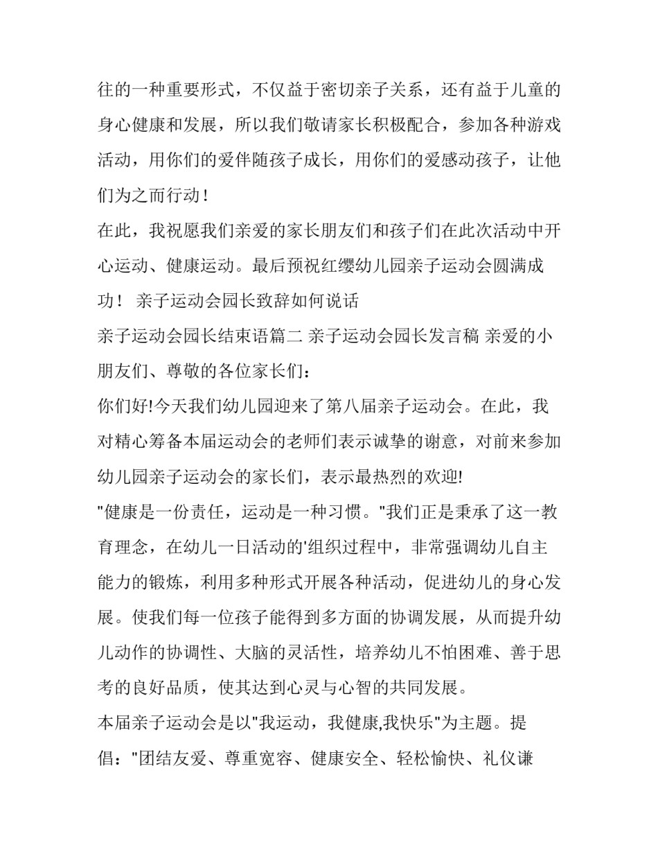 亲子运动会园长致辞如何说话 亲子运动会园长结束语(七篇)_第3页