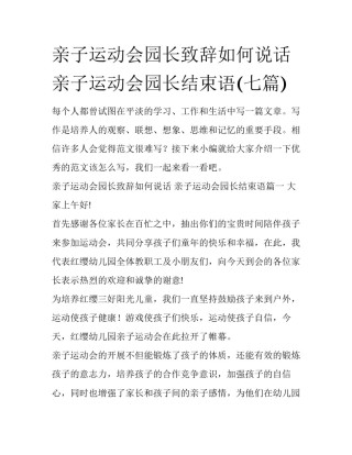 亲子运动会园长致辞如何说话 亲子运动会园长结束语(七篇)