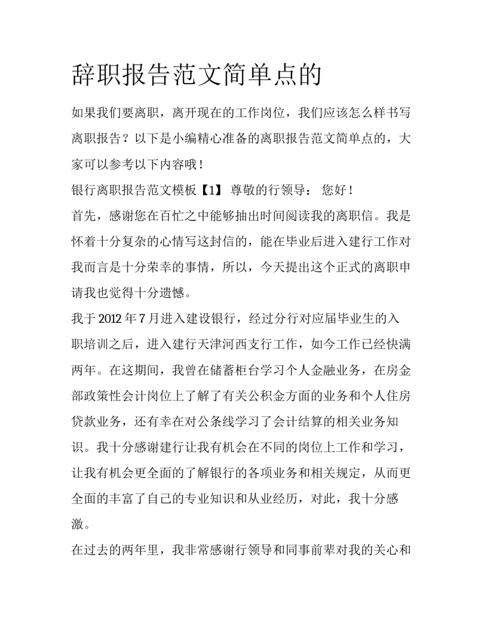 辞职报告范文简单点的_第1页