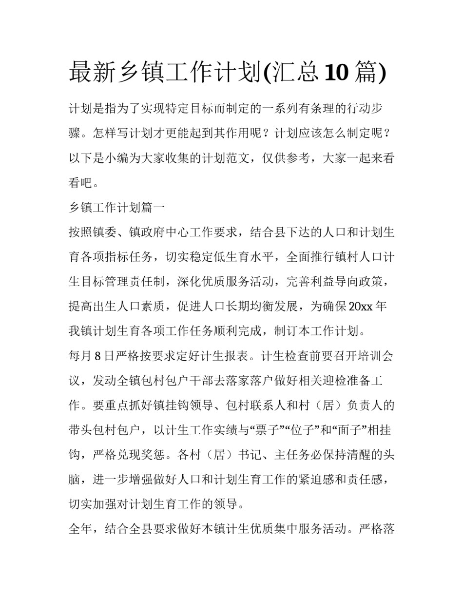最新乡镇工作计划(汇总10篇)_第1页