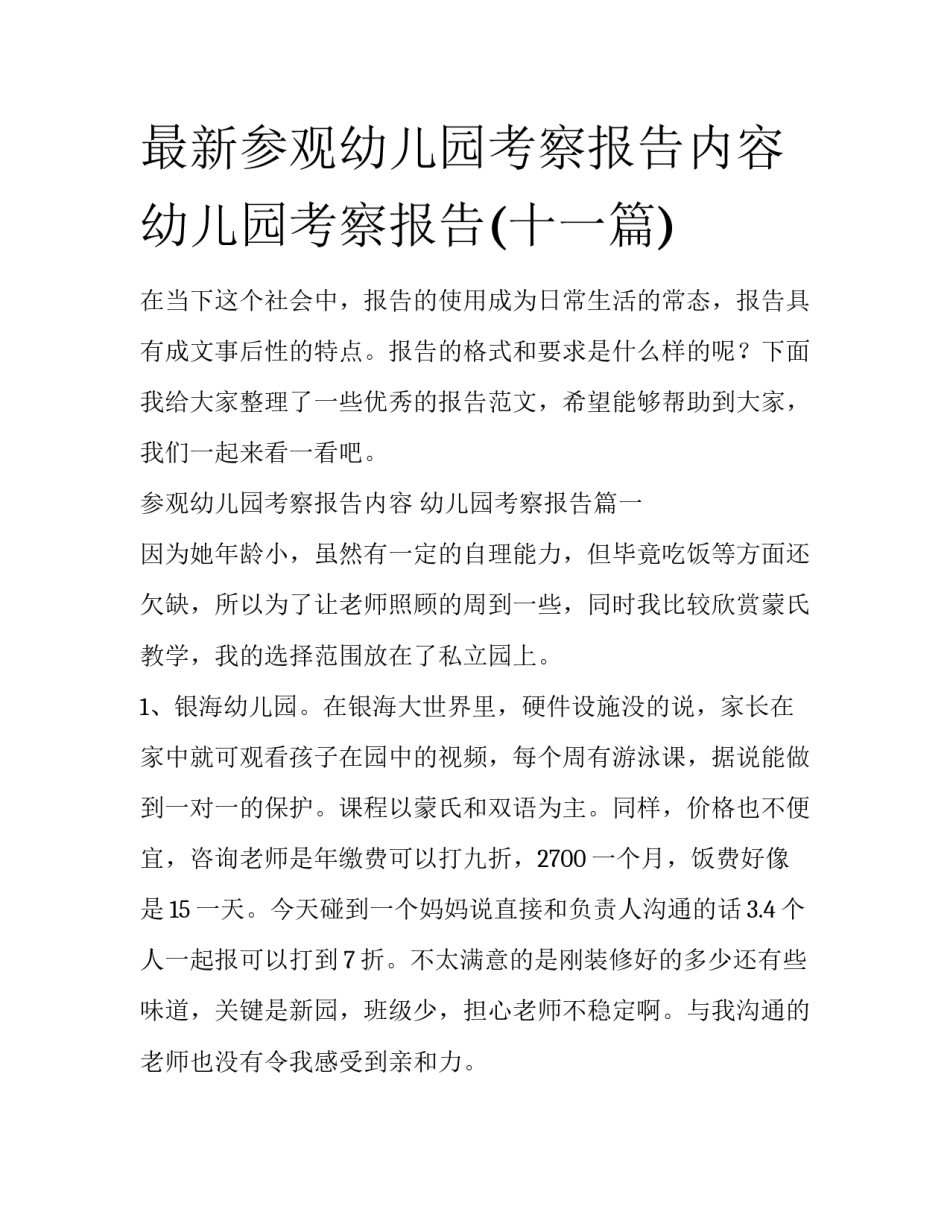 最新参观幼儿园考察报告内容 幼儿园考察报告(十一篇)_第1页