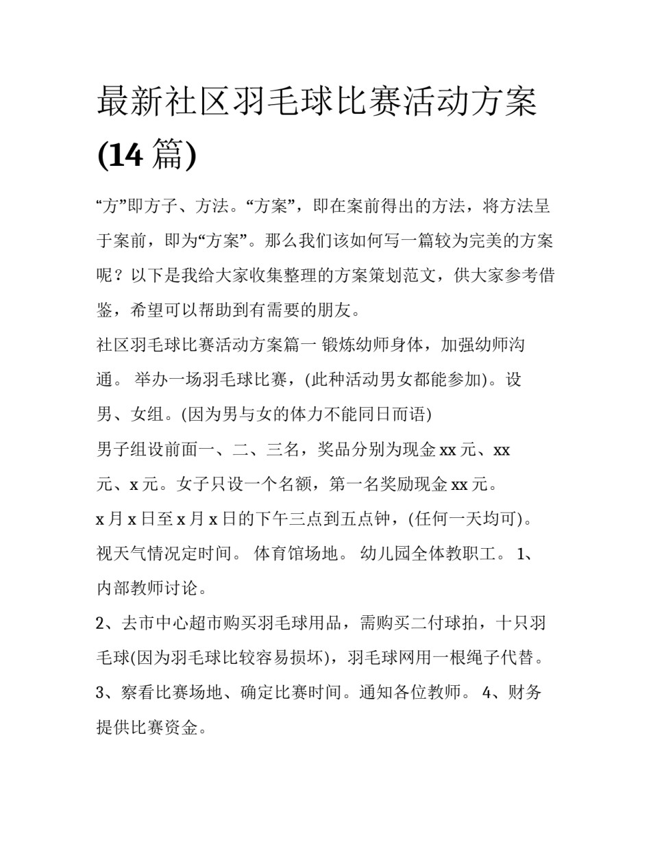 最新社区羽毛球比赛活动方案(14篇)_第1页