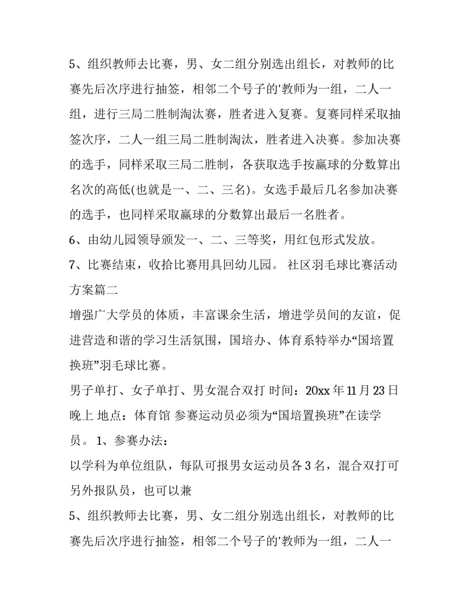 最新社区羽毛球比赛活动方案(14篇)_第2页