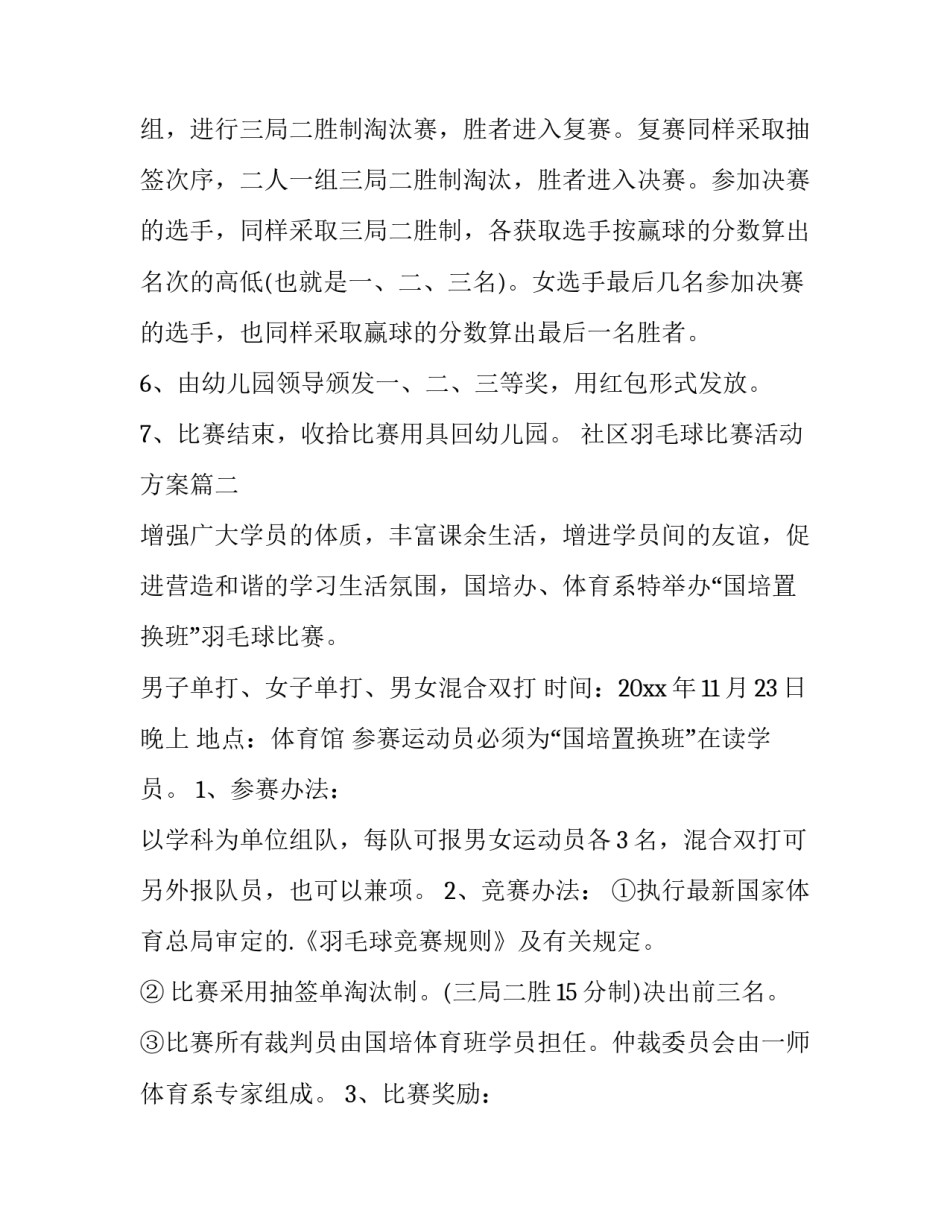 最新社区羽毛球比赛活动方案(14篇)_第3页