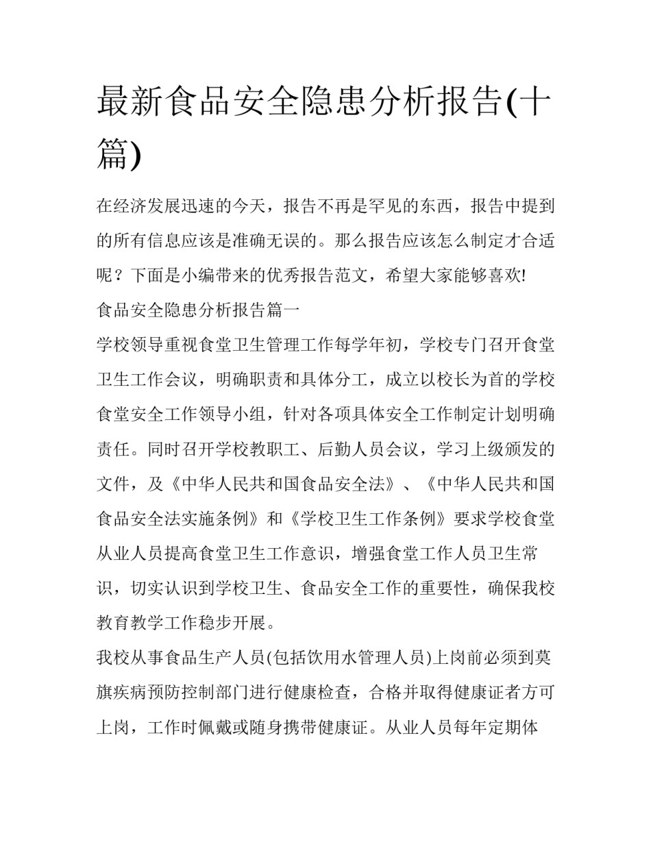 最新食品安全隐患分析报告(十篇)_第1页
