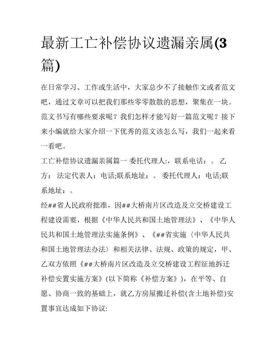 最新工亡补偿协议遗漏亲属(3篇)_第1页