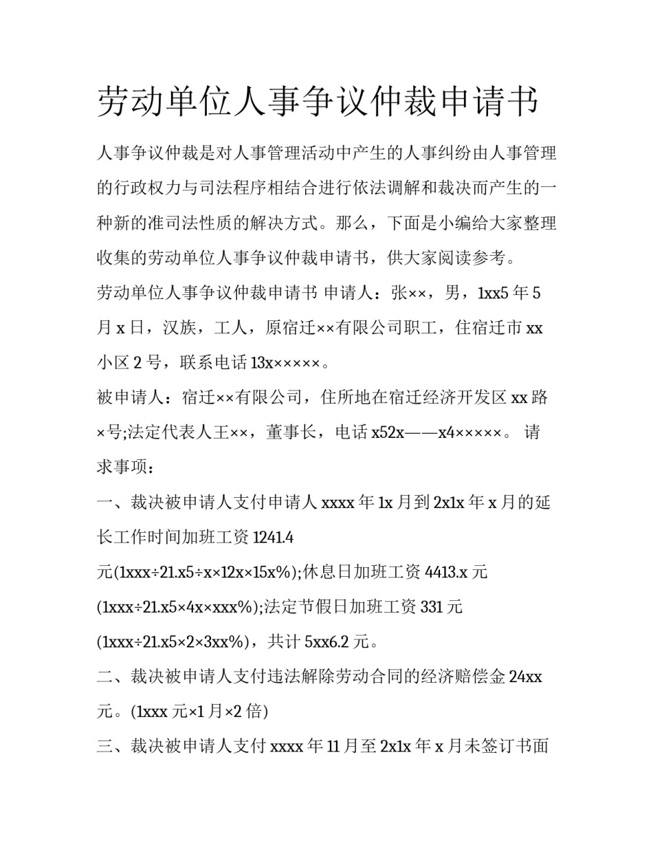 劳动单位人事争议仲裁申请书_第1页