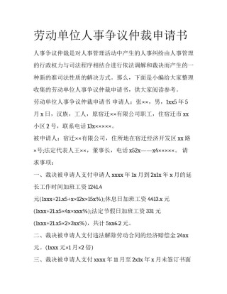 劳动单位人事争议仲裁申请书