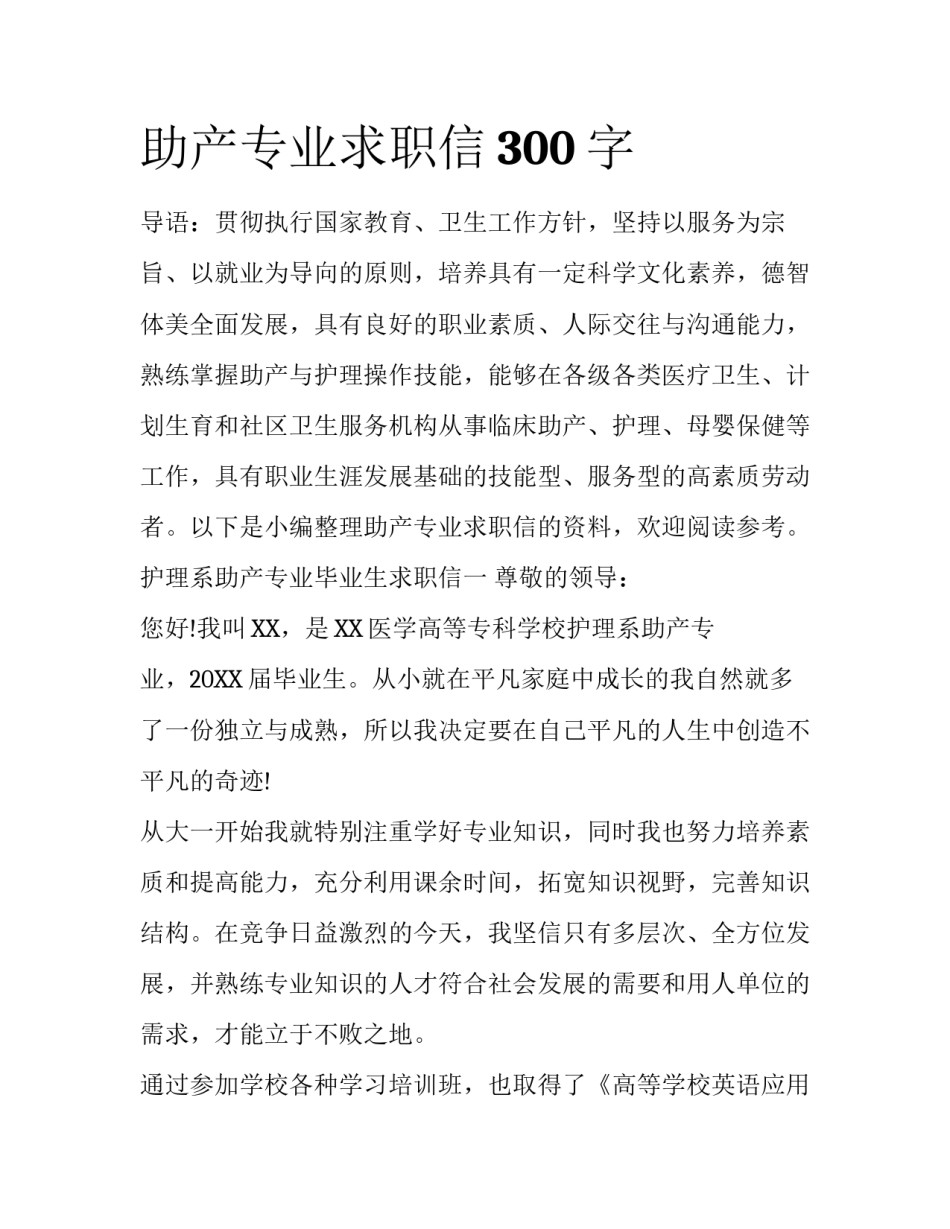 助产专业求职信300字_第1页