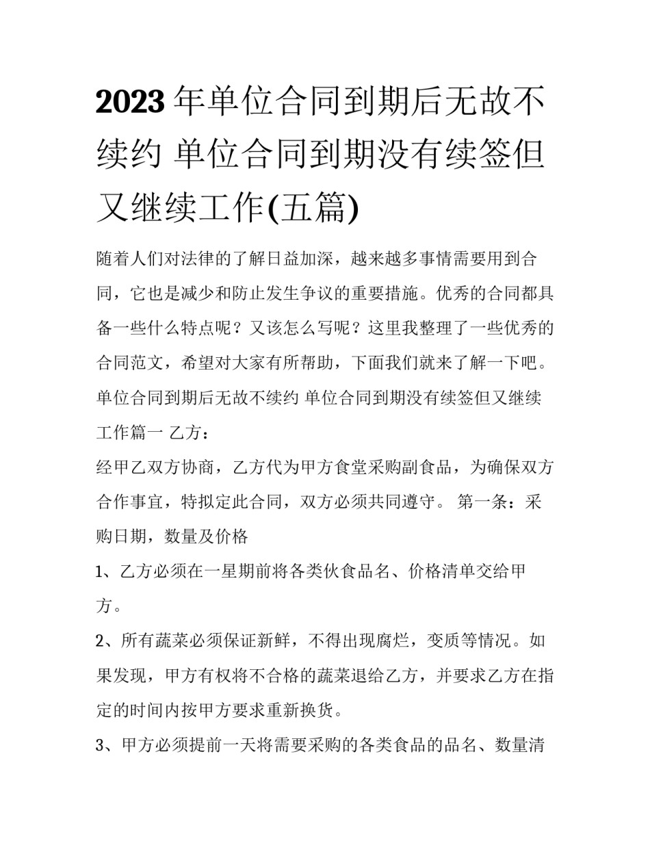 2023年单位合同到期后无故不续约 单位合同到期没有续签但又继续工作(五篇)_第1页