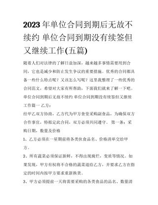 2023年单位合同到期后无故不续约 单位合同到期没有续签但又继续工作(五篇)