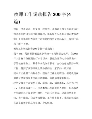 教师工作调动报告200字(4篇)