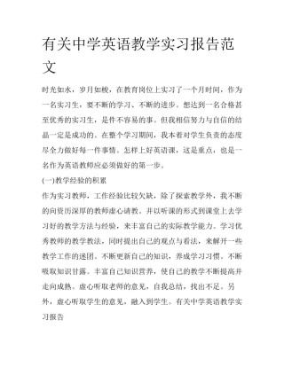 有关中学英语教学实习报告范文