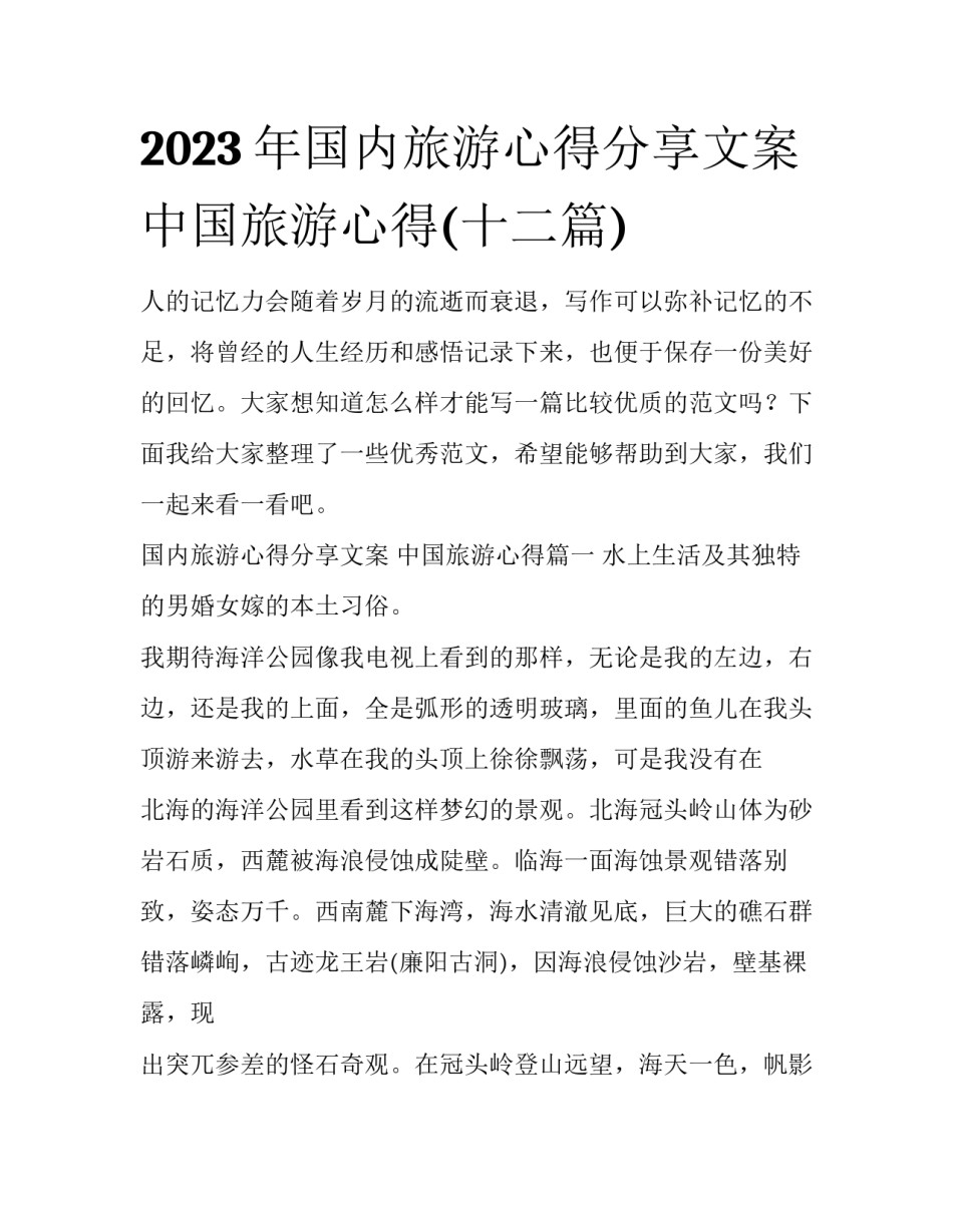 2023年国内旅游心得分享文案 中国旅游心得(十二篇)_第1页