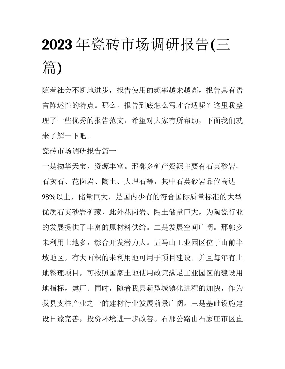 2023年瓷砖市场调研报告(三篇)_第1页