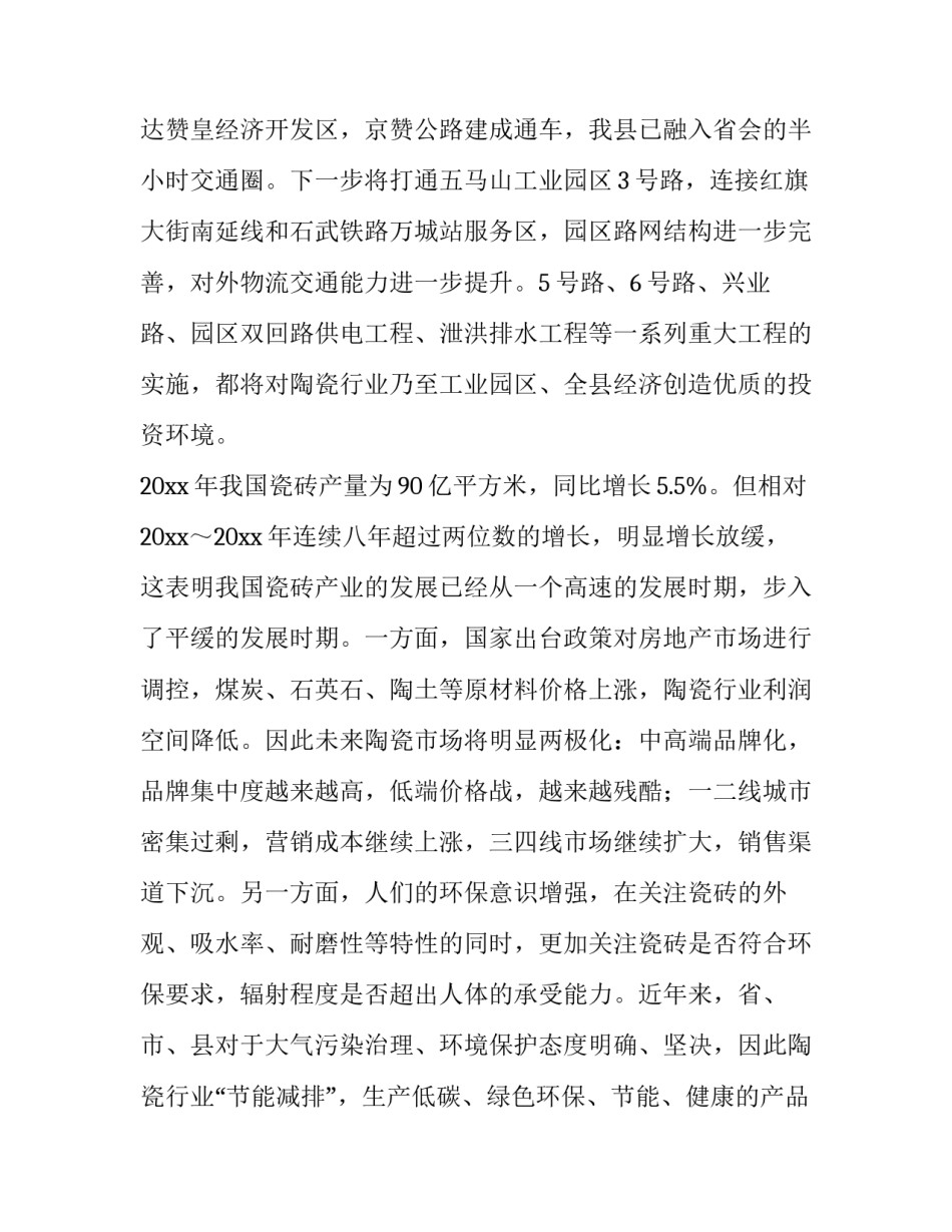 2023年瓷砖市场调研报告(三篇)_第2页