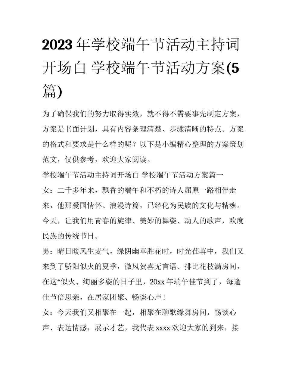 2023年学校端午节活动主持词开场白 学校端午节活动方案(5篇)_第1页