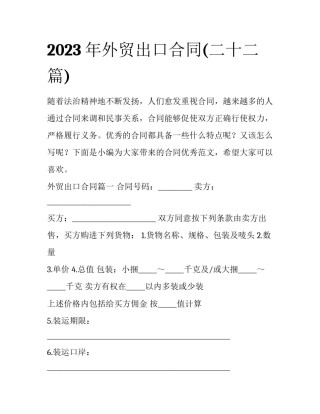 2023年外贸出口合同(二十二篇)