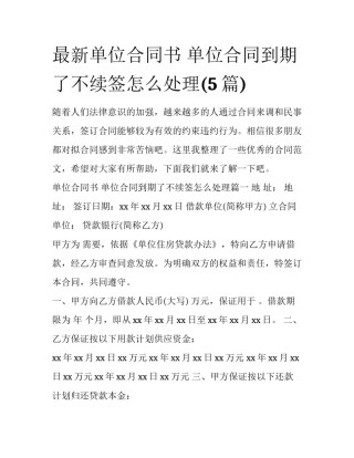 最新单位合同书 单位合同到期了不续签怎么处理(5篇)