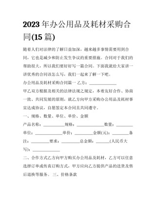 2023年办公用品及耗材采购合同(15篇)