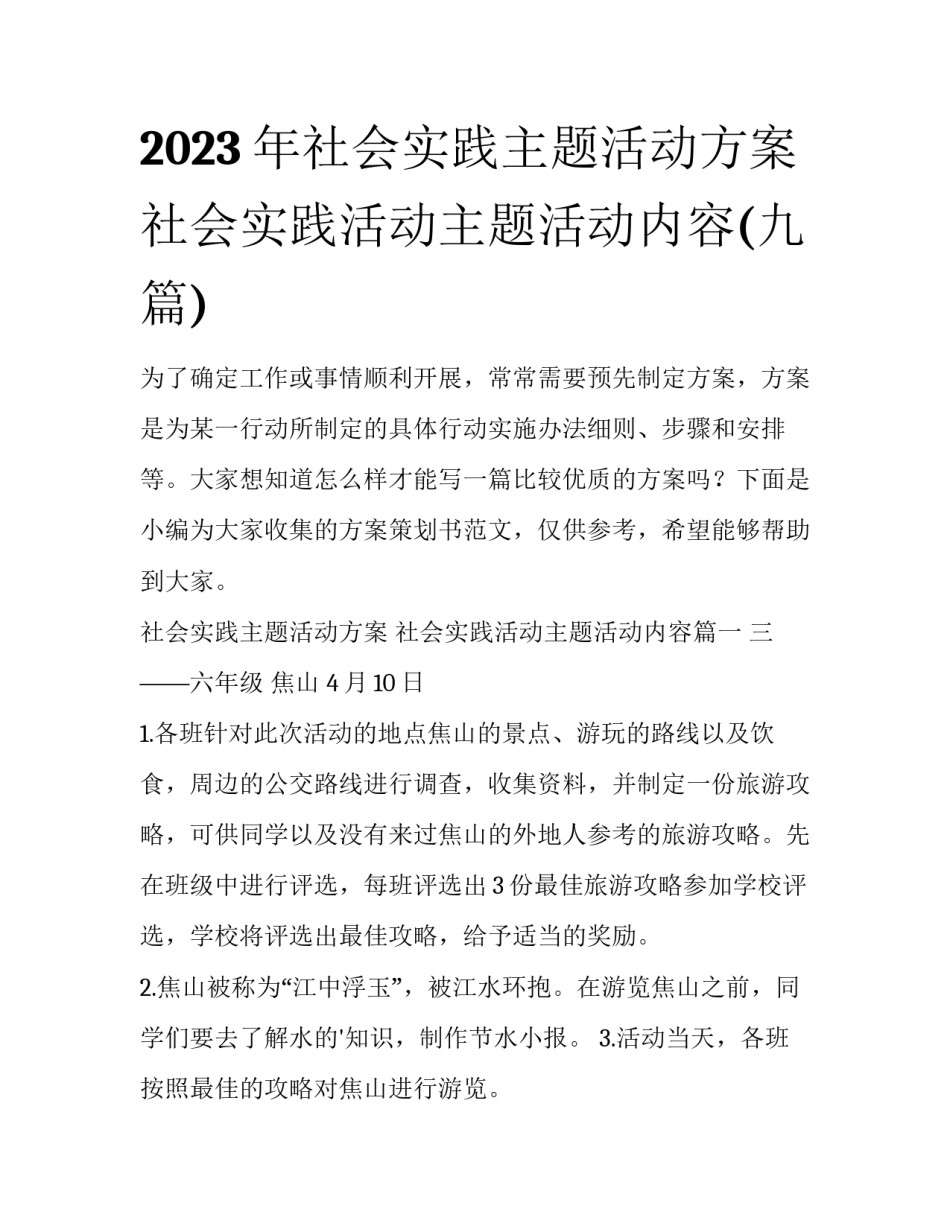 2023年社会实践主题活动方案 社会实践活动主题活动内容(九篇)_第1页
