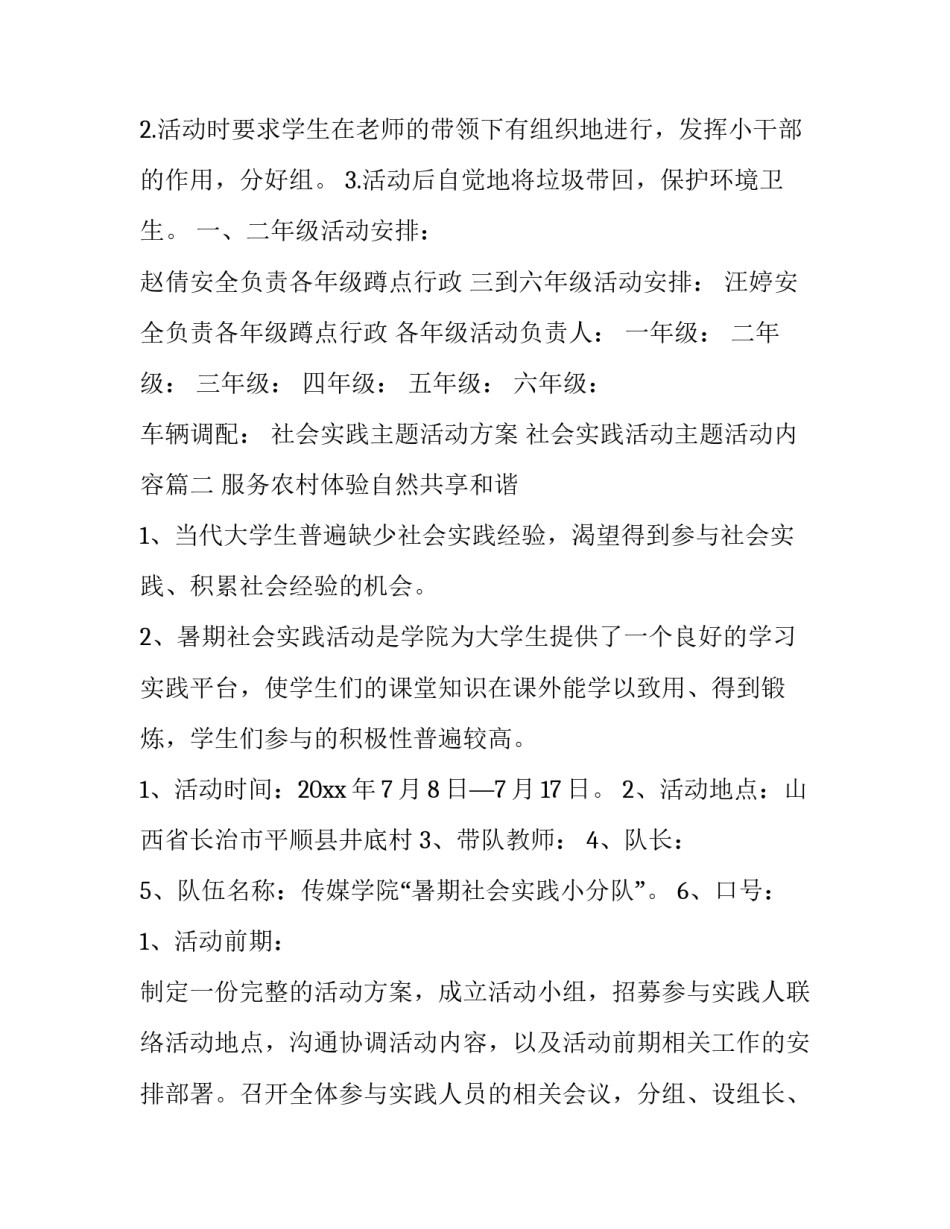 2023年社会实践主题活动方案 社会实践活动主题活动内容(九篇)_第3页