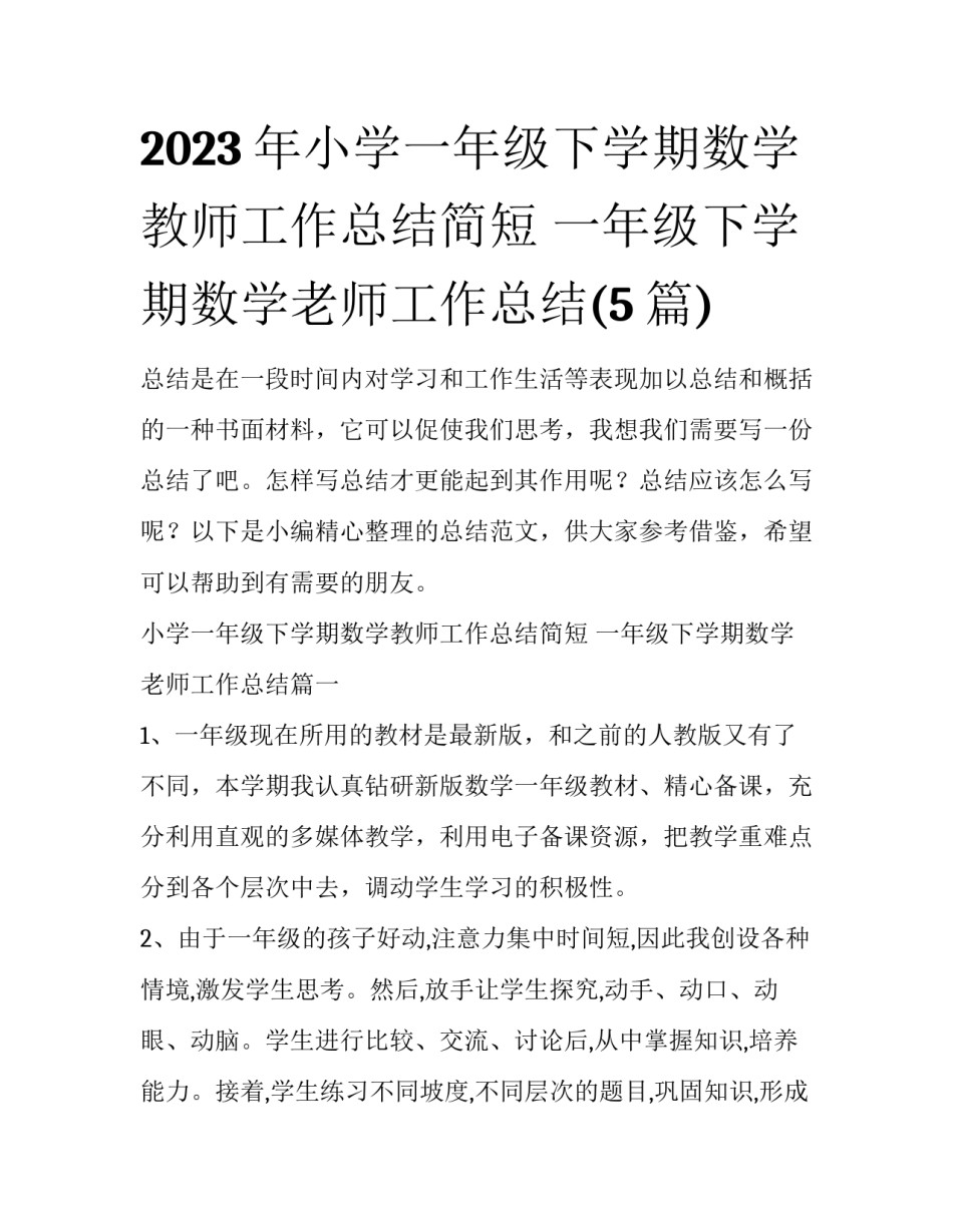2023年小学一年级下学期数学教师工作总结简短 一年级下学期数学老师工作总结(5篇)_第1页
