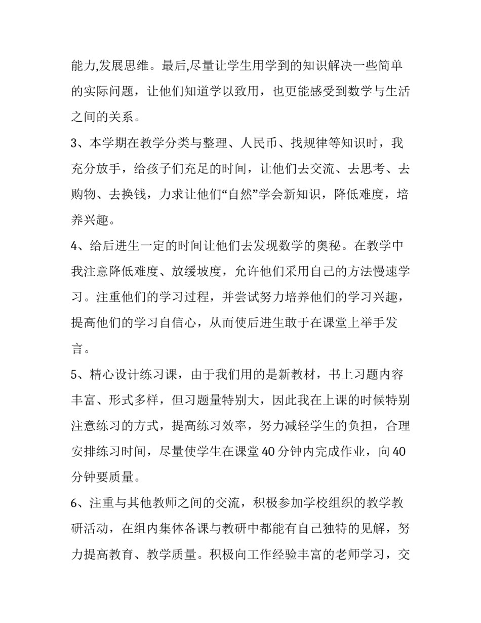2023年小学一年级下学期数学教师工作总结简短 一年级下学期数学老师工作总结(5篇)_第2页